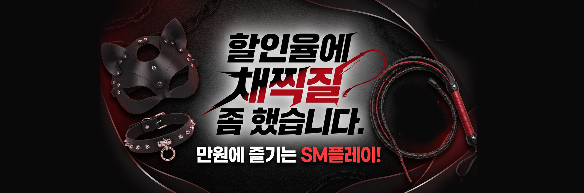 시즈마 SM용품 할인 이벤트